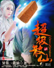 超级散仙