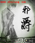 邪爵