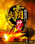 武霸神荒