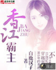 香江霸主