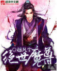 绝世魔尊