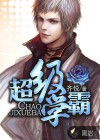 超級學(xué)霸