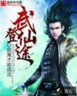 武登仙途