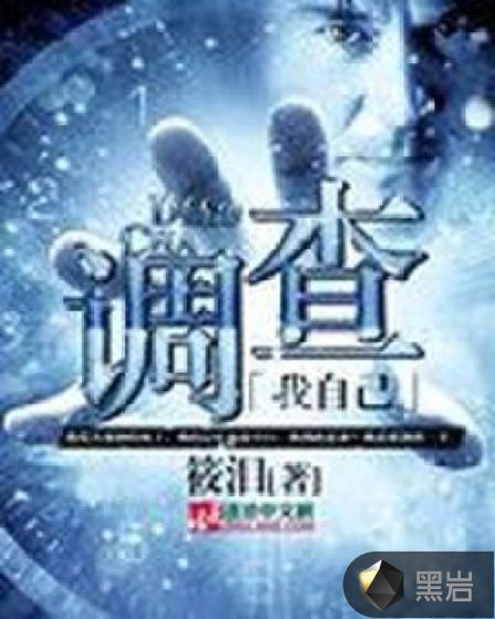 调查我自己