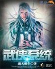 武侠系统