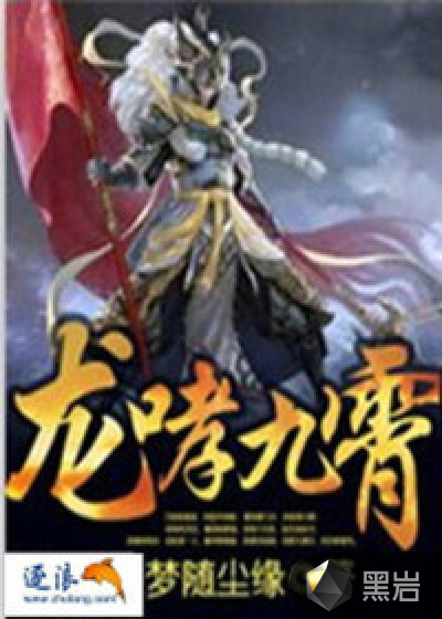 龙哮九霄