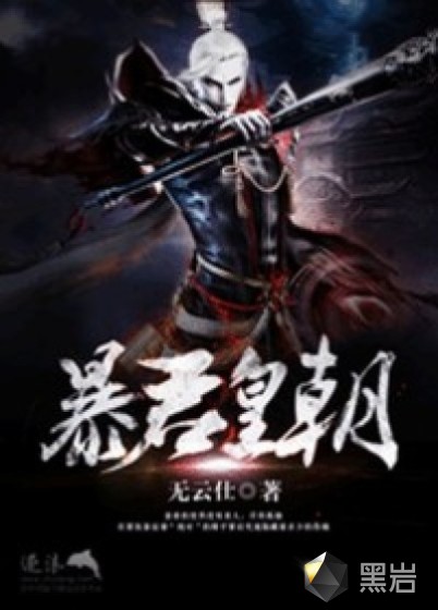 暴君皇朝