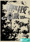 請叫我總裁