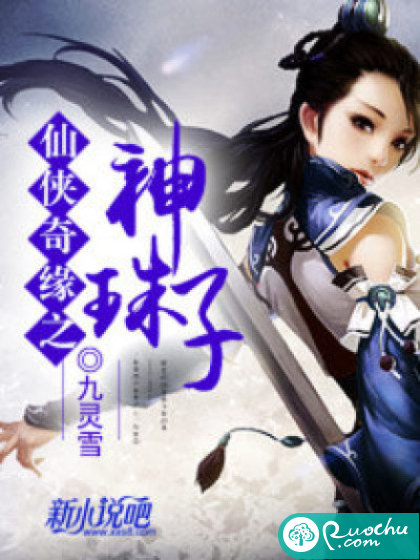 仙侠奇缘之神珠子