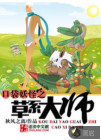 口袋妖怪之草系大师