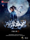 鸿蒙帝君
