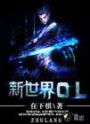 新世界OL