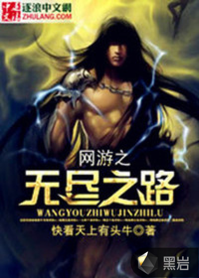 网游之无尽之路