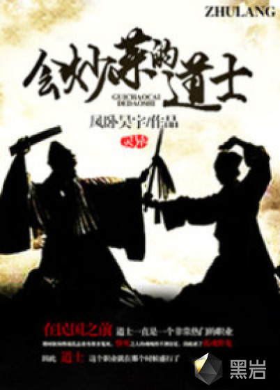 会炒饭的道士