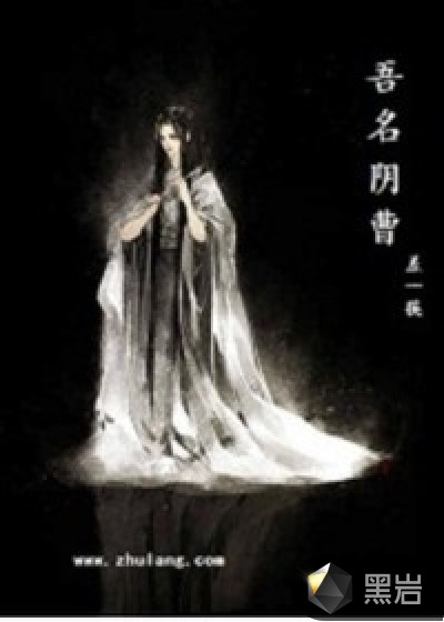 吾名阴曹