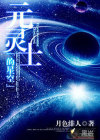 元灵士的星空