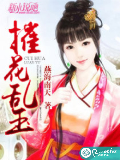 摧花乱玉