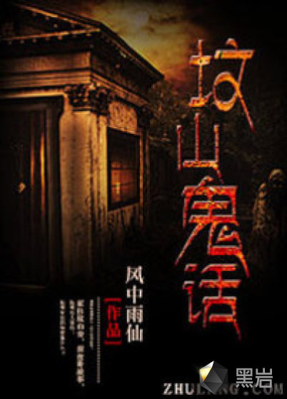 坟山诡话