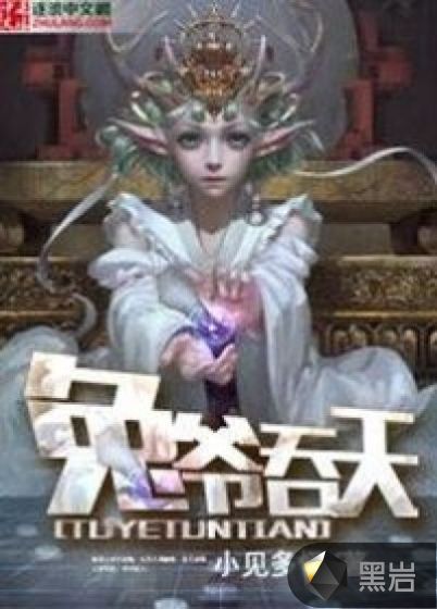 兔爷吞天