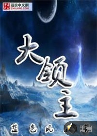 大领主