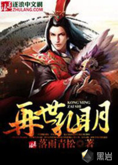 再世孔明