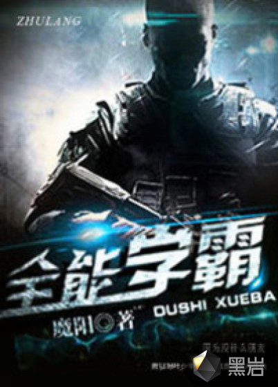 全能学霸