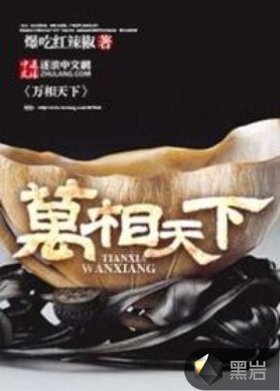 万相天下