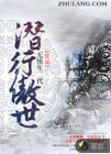 潜行傲世