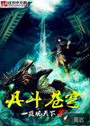丹斗苍穹