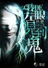 我的左眼見(jiàn)到詭