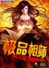 极品相师