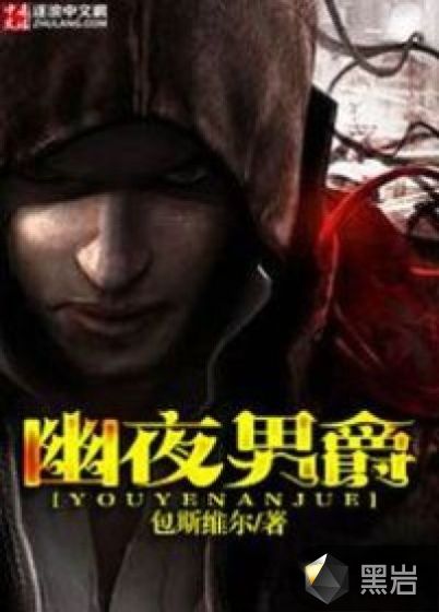 幽夜男爵