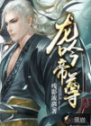 龙吟帝尊