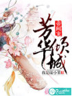 帝阙宠：芳华倾城