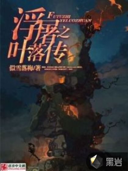浮屠之叶落传