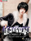 都市修真至尊