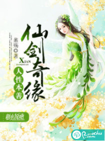 仙剑奇缘：人性本善