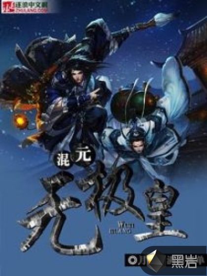 混元无极皇