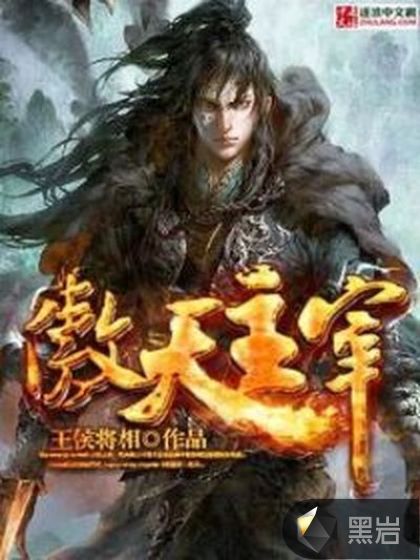 傲天主宰