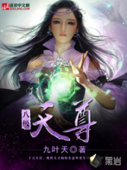 八极天尊
