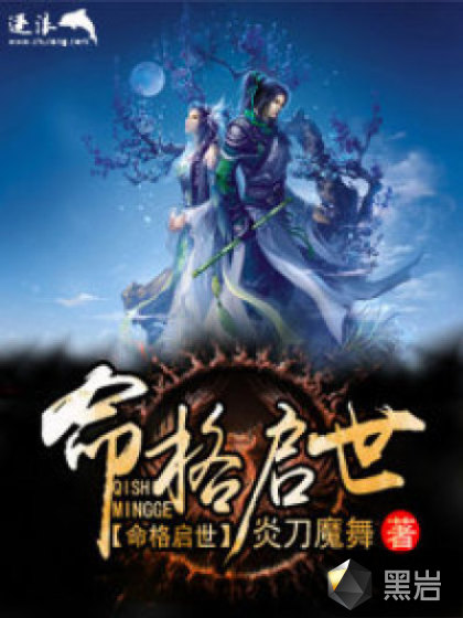 命格启世