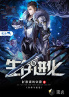 生存与进化
