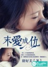 末爱成仇