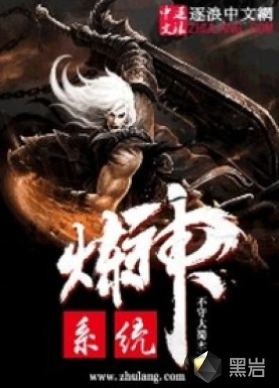 炼神系统