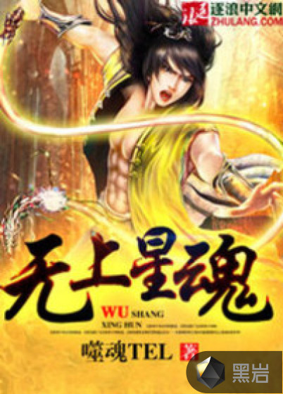 无上星魂