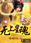 无上星魂