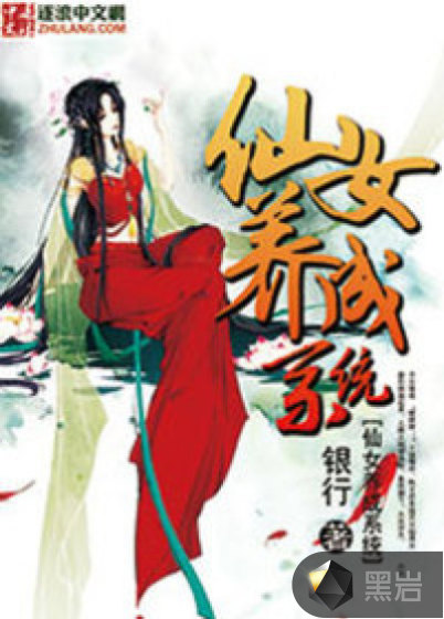 仙女养成系统