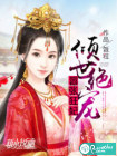 倾世绝宠：嚣张狂妃