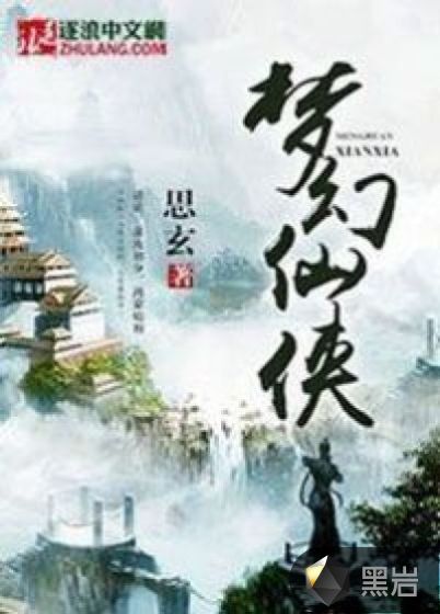 梦幻仙侠
