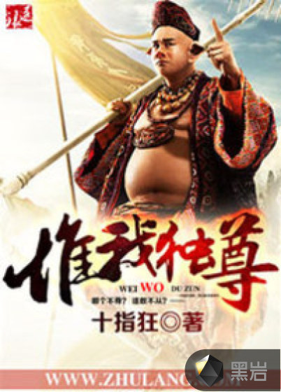 惟我独尊